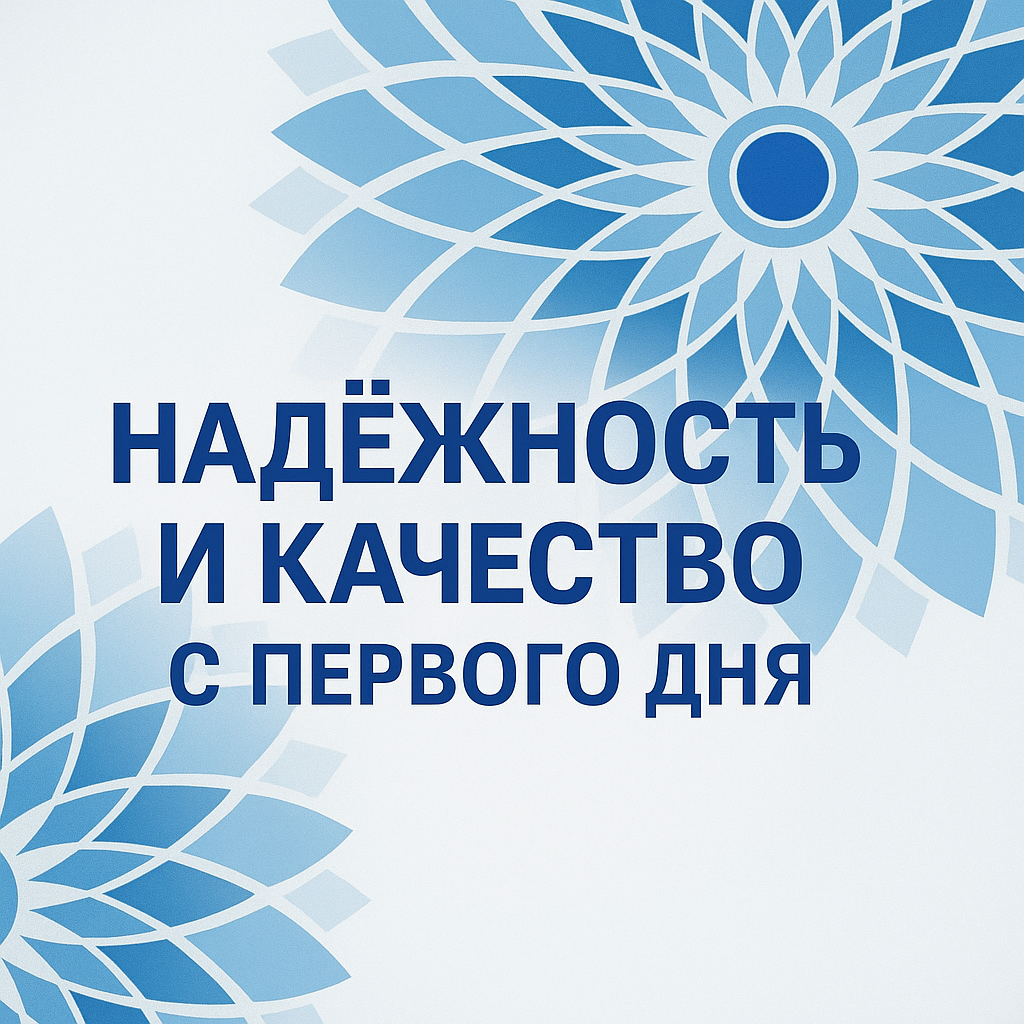 Надежность и качество с первого дня