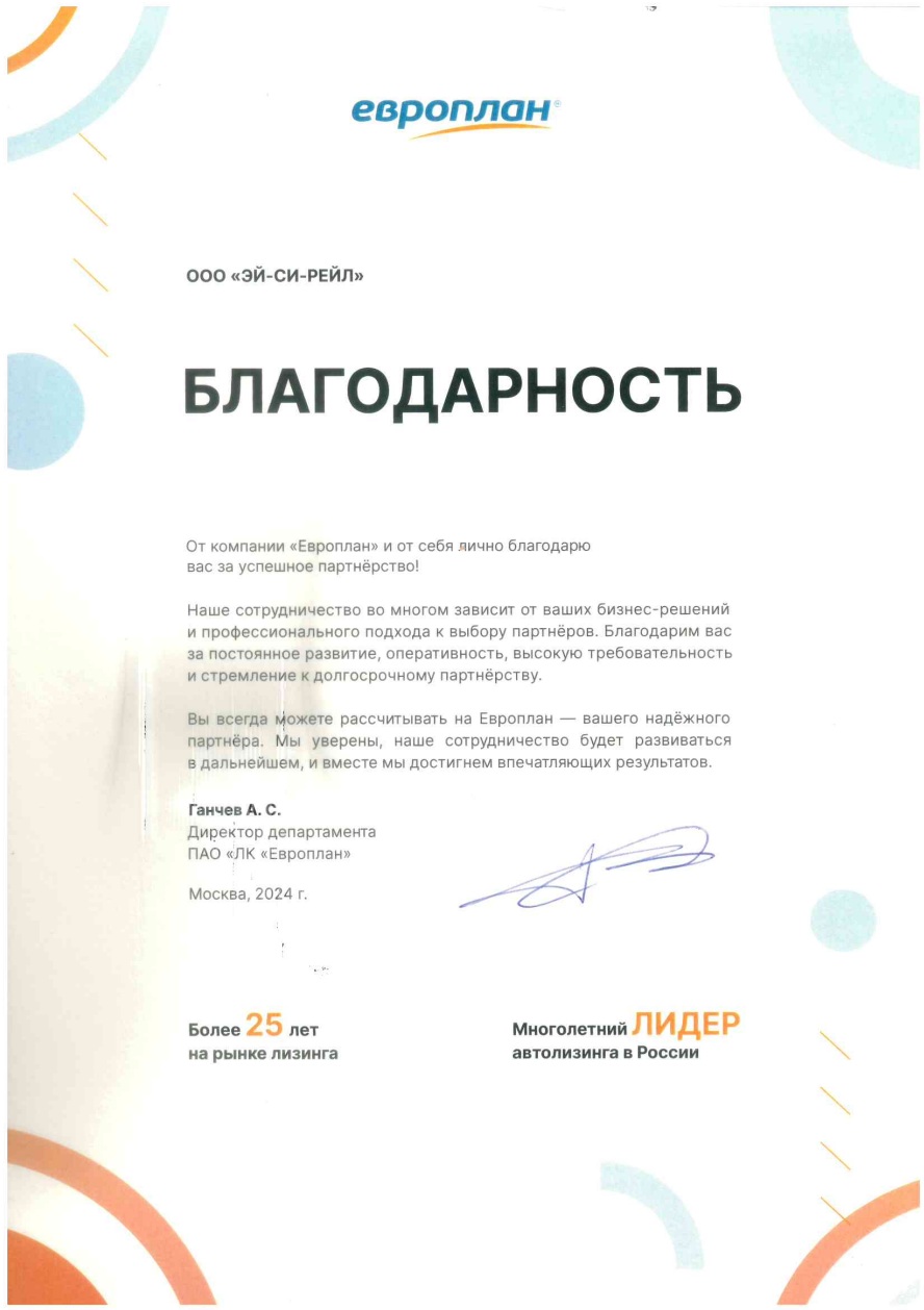 Благодарность Европлан