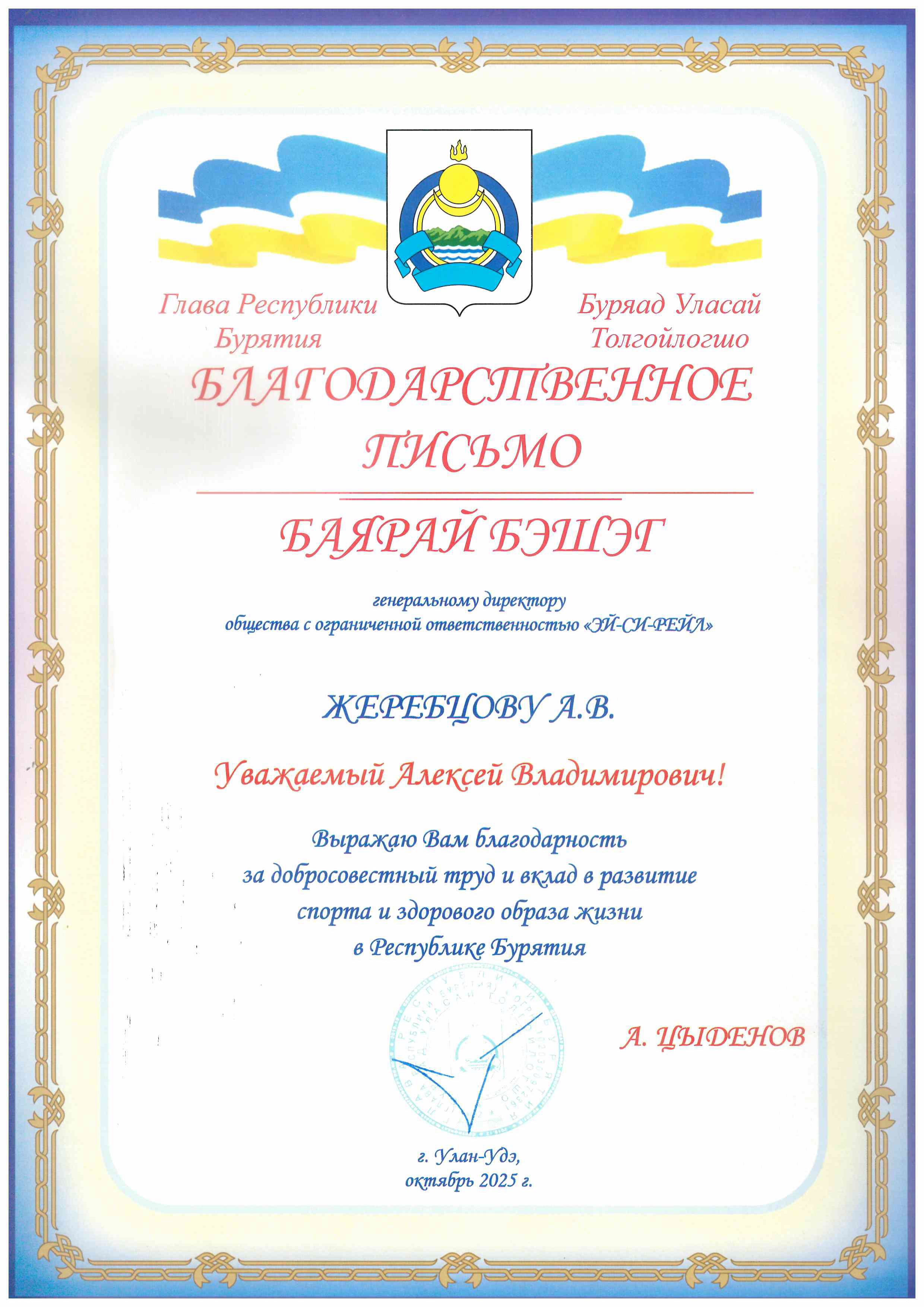 Благодарность Бурятия