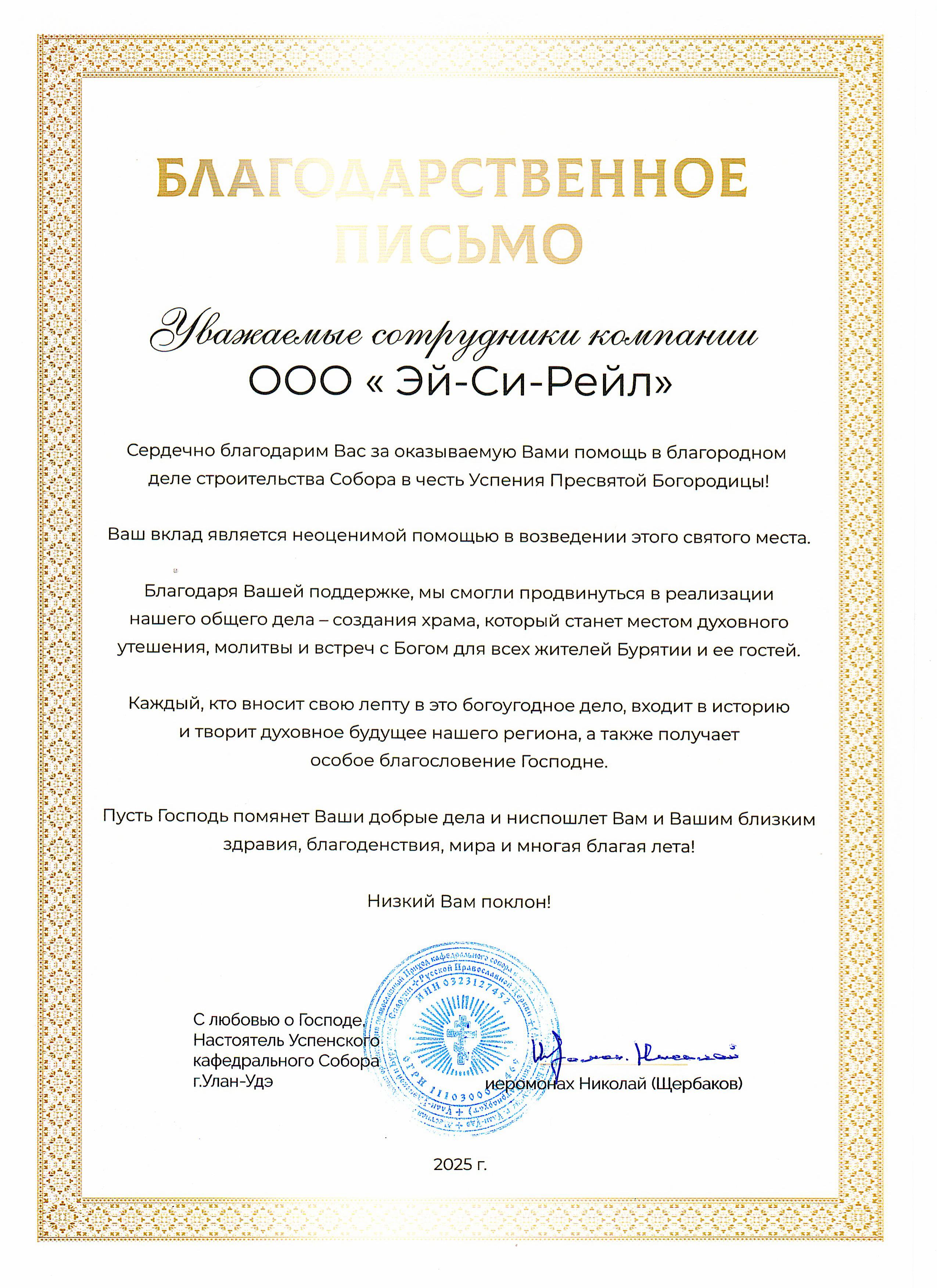 Благодарность Собор